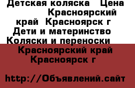 Детская коляска › Цена ­ 1 500 - Красноярский край, Красноярск г. Дети и материнство » Коляски и переноски   . Красноярский край,Красноярск г.